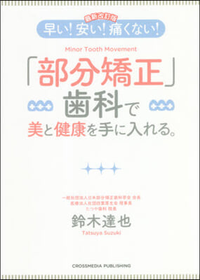 「部分矯正」齒科で美と健康を手 最新改訂 最新改訂版