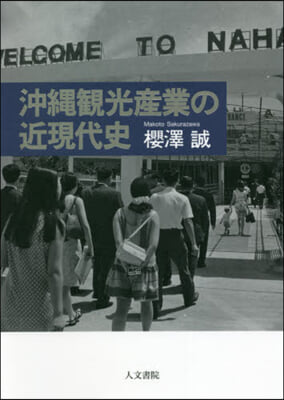 沖繩觀光産業の近現代史