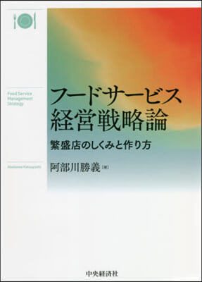 フ-ドサ-ビス經營戰略論