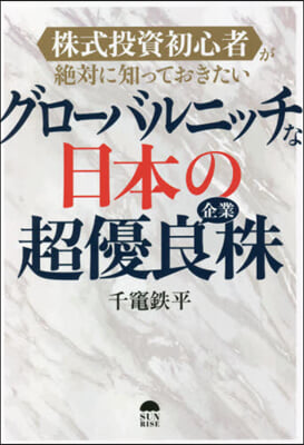 グロ-バルニッチな日本の超優良企業株