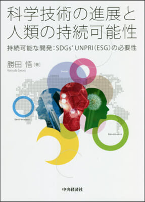 科學技術の進展と人類の持續可能性