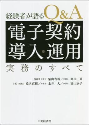 Q&amp;A電子契約導入.運用實務のすべて