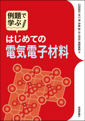 例題で學ぶはじめての電氣電子材料