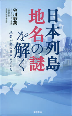 日本列島地名の謎を解く