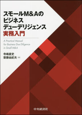 スモ-ルM&amp;Aのビジネスデュ-デリジェンス實務入門
