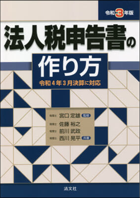 令3 法人稅申告書の作り方