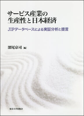 サ-ビス産業の生産性と日本經濟