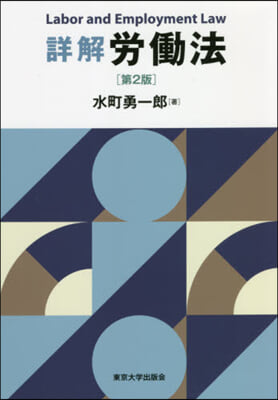 詳解 勞はたら法 第2版
