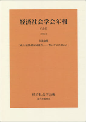 經濟社會學會年報  43 成長.連帶.持