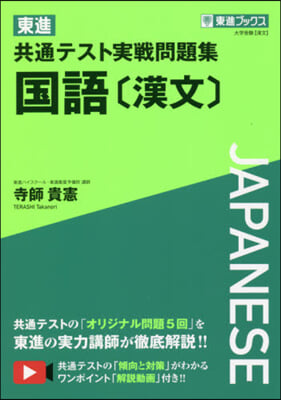 東進共通テスト實戰問題集 國語[漢文]