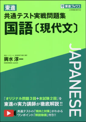 東進共通テスト實戰問題集 國語[現代文]