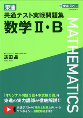 東進共通テスト實戰問題集 數學2.B