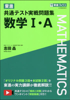 東進共通テスト實戰問題集 數學1.A