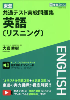 東進共通テスト實戰問題集 英語[リスニン