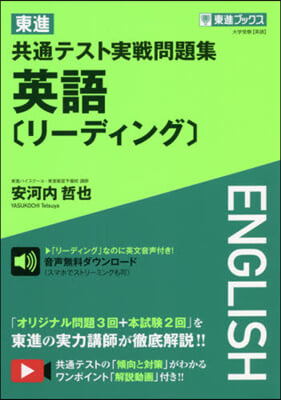 東進共通テスト實戰問題集 英語[リ-ディ