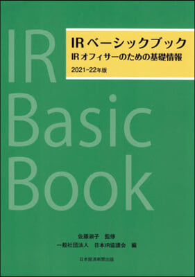 ’21－22 IRベ-シックブック