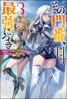 その門番,最强につき(3)追放された防御力9999の戰士,王都の門番として無雙する