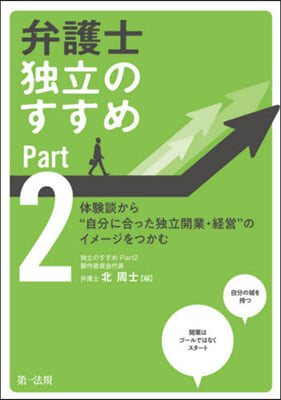 弁護士 獨立のすすめ   2