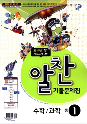 알찬 기출문제집 1학기 기말고사대비 중1 (2014년)