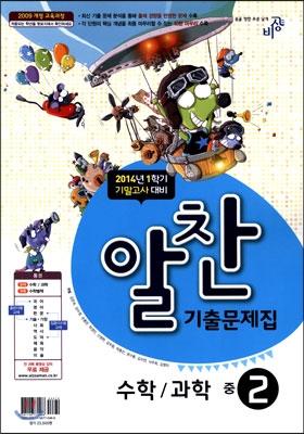 알찬 기출문제집 1학기 기말고사대비 중2 (2014년)