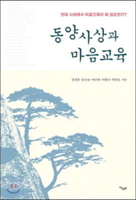 [중고-최상] 동양사상과 마음교육