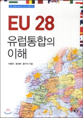 EU 28 유럽 통합의 이해