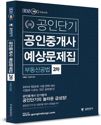 2014 EBS 공인단기 공인중개사 예상문제집 2차 부동산공법