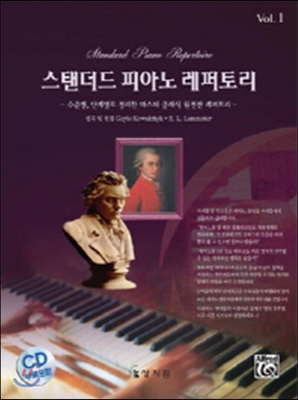 스탠더드 피아노 레퍼토리 Vol. 1