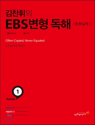김찬휘의 EBS 변형독해 Volume 1 듄아일체 (2014년)