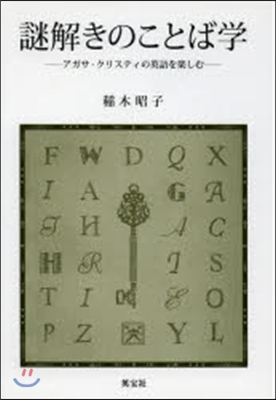 謎解きのことば學－アガサ.クリスティの英