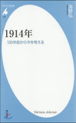 1914年 100年前から今を考える