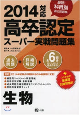 ’14 高卒認定ス-パ-實戰問題集 生物