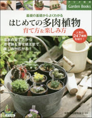 はじめての多肉植物 育て方&樂しみ方