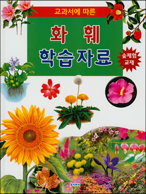 화훼 학습자료(교과서에 따른)(양장본 HardCover)