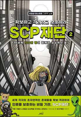 SCP 재단 2 