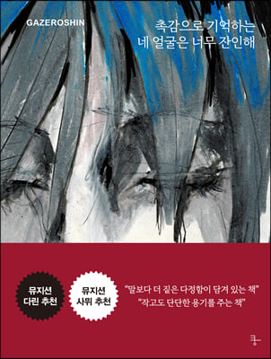 촉감으로 기억하는 네 얼굴은 너무 잔인해