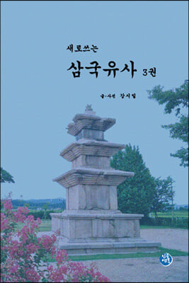 새로쓰는 삼국유사. 3