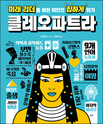 미래 리더를 위한 위인전 힙하게 읽기: 클레오파트라(양장본 HardCover)