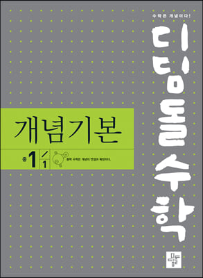 디딤돌 수학 개념기본 중 1-1 (2024년용)