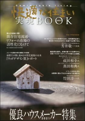 ’21 快適な住まい實現BOOK