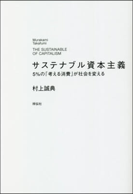 サステナブル資本主義