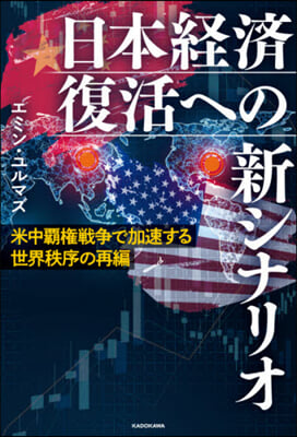 日本經濟復活への新シナリオ