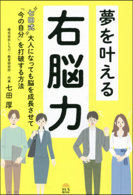 夢をかなえる右腦力