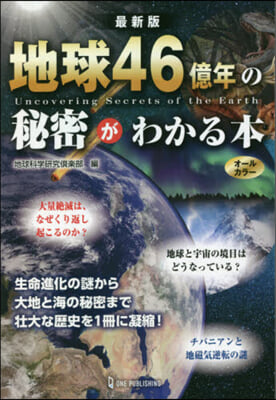 最新版 地球46億年の秘密がわかる本