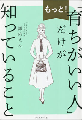 もっと!「育ちがいい人」だけが知っている