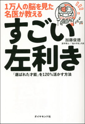 1万人の腦を見た名醫が敎えるすごい左利き