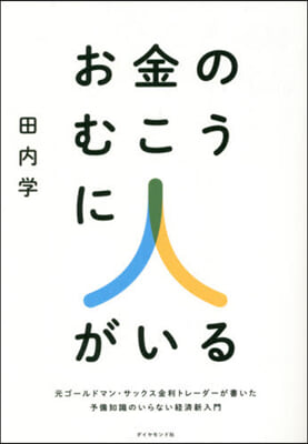 お金のむこうに人がいる