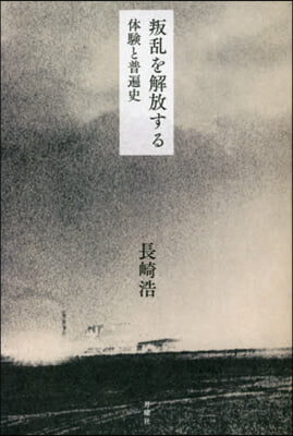 叛亂を解放する 體驗と普遍史