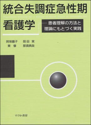 統合失調症急性期看護學