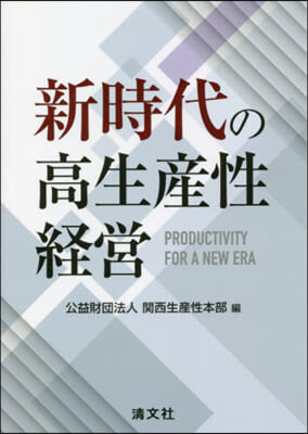 新時代の高生産性經營